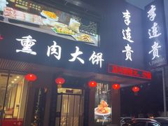 -李连贵熏肉大饼(兴工街店)