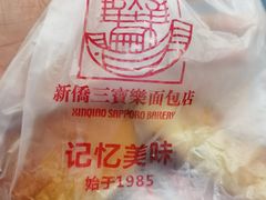 -新侨三宝乐面包店(崇文门店)