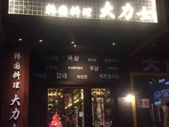 门面-韩国料理大力士(屏风街店)