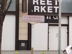 -前门杨记·铜锅涮肉(王府井·故宫店)