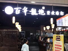 门面-赤酱红油(家乐福店)