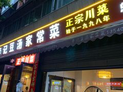 -辛记豆汤家常菜(芳草街店)