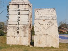 -良渚古城遗址公园