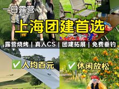 -上海山野camping·户外天幕烧烤·团建拓展营地