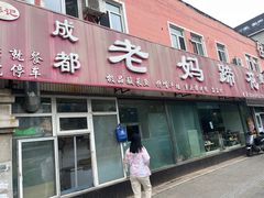 -彭记老妈蹄花(文化路店)