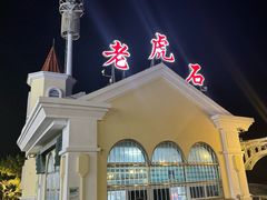 -老虎石海上公园