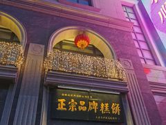 门面-芦庄子桂顺斋(和平路总店)