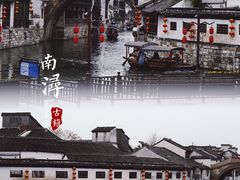 -南浔古镇