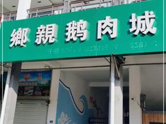 门面-乡亲鹅肉城(吴江店)