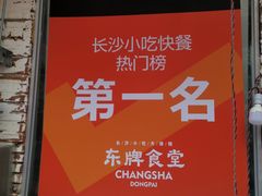 -东排食堂长沙小吃大排档(五一广场店)