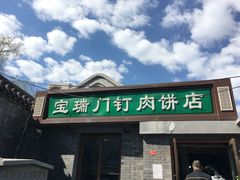 门面-宝瑞门钉肉饼店