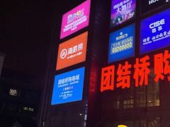 -海底捞火锅(团结桥店)
