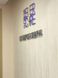 店内环境-伊美尔医疗美容医院