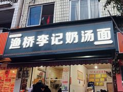 -渔桥李记奶汤面(东街店)