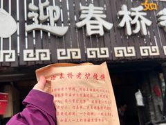 -迎春桥老炉烧饼(碧霞路店)