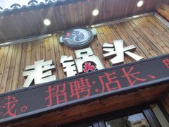 门面-锅老头海鲜铁锅炖