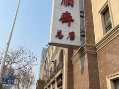 -芦庄子桂顺斋(和平路总店)