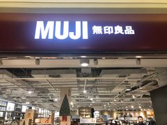 -MUJI无印良品(世博源店)