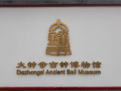-大钟寺古钟博物馆