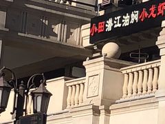 -小田油焖小龙虾(双井店)