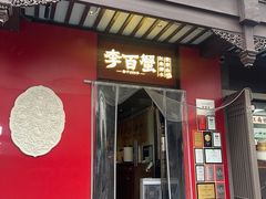 -李百蟹·江南蟹黄面·河景餐厅(夫子庙总店)