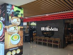 -晓淮山·扬州早茶·淮扬菜(龙阳广场店)