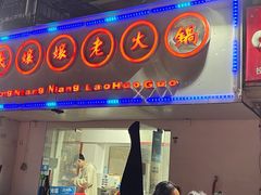 门面-张嬢嬢老火锅(壹号店•六年店)