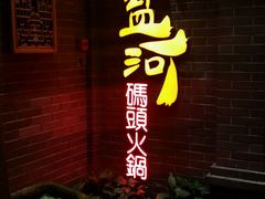 门面-纸盐河码头火锅(十八梯店)