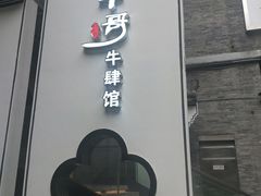 门面-俏牛哥鲜牛肉牛肆馆(重庆天地店)
