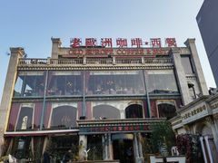 -老欧洲咖啡·西餐(后湖店)