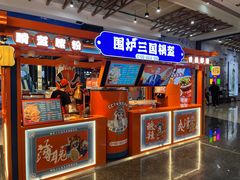 -围炉三国锅盔(平江万达店)
