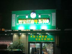 门面-清真双宝红油牛系列