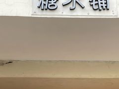 -小团圆糖水铺(襄阳南路店)