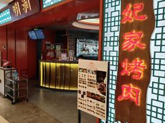 -明洞王妃家烤肉(苏州中心星悦汇店)