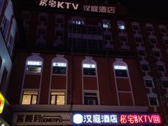 -秘宅KTV(马甸桥店)