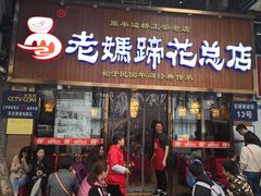 -易老妈蹄花.特色川菜(人民公园总店)