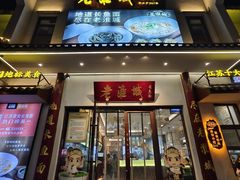-老淮城·长鱼面(河下古镇店)