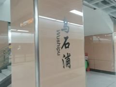 -乌石浦(地铁站)