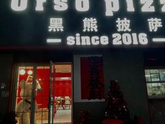 -黑熊披萨orso pizza