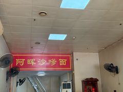 -阿晖沙嗲面