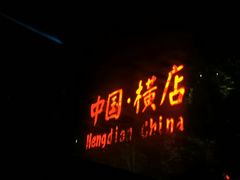 -横店影视城梦幻谷园区