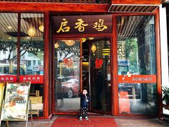 -启香鸡私房菜(湖景店)