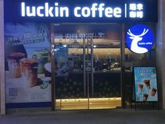 门面-瑞幸咖啡(UPARK悦邻荟店)