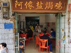 门面-阿侬盐焗鸡(清澜店)