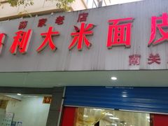 门面-薛昌利大米面皮(南关正街店)