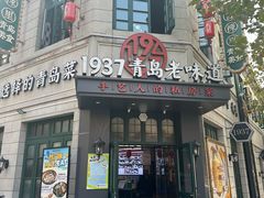 -1937青岛老味道·海肠捞饭·青岛菜(大鲍岛栈桥店)