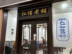 -仁信老铺(盈信城市广场B区店)