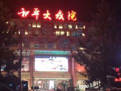 -和平大戏院(凯旋路店)