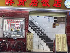 -醉贤居