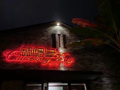 -铜锣湾·有麝自然香(重庆新天地店)